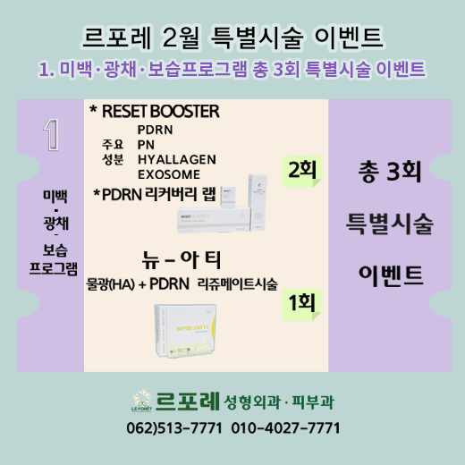 르포레 2월 특별시술 이벤트 - 1. 미백·광채·보습프로그램 총 3회 특별시술 이벤트 첨부파일 : 1770358460.gif