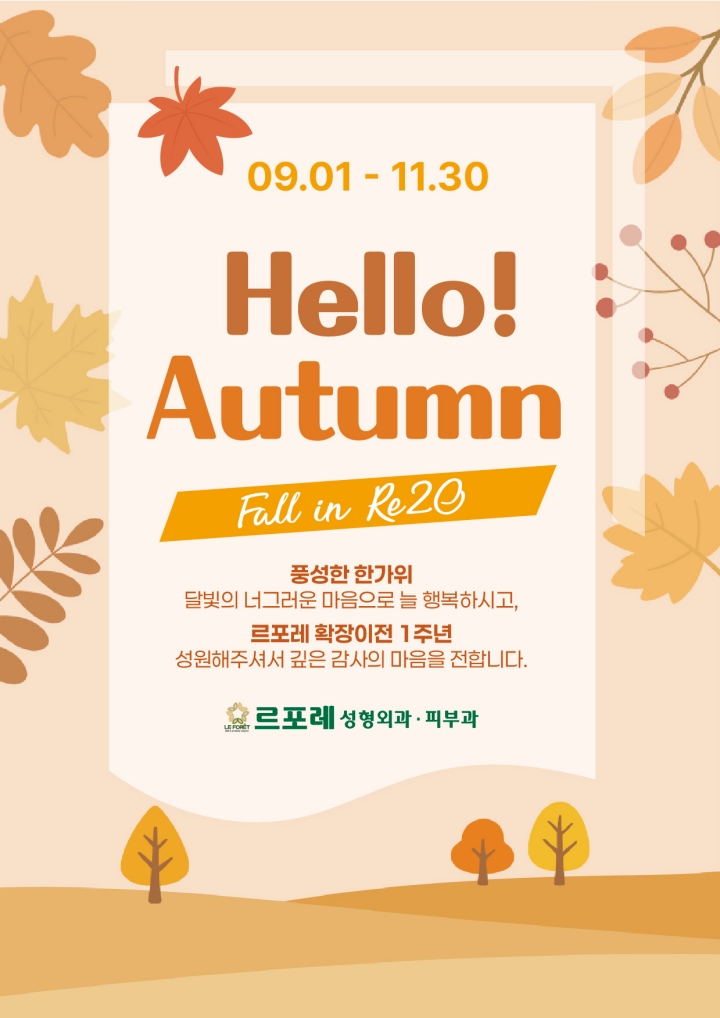 르포레 가을 이벤트 첨부파일 : 1788854071.jpg