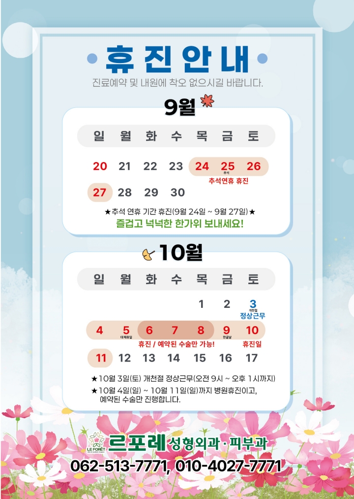 9월, 10월 휴진안내 첨부파일 : 1788854239.jpg